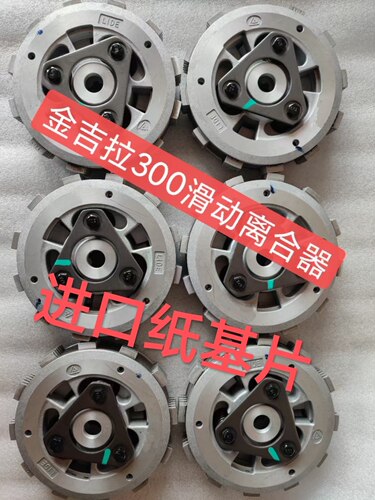 奔达金吉拉300改装滑动离合器