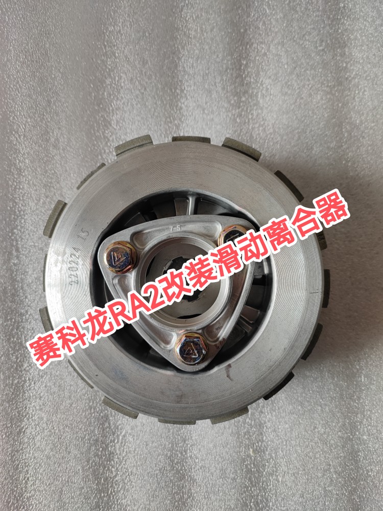 赛科龙（RA2)ZS250-12力帆200KPM宗申200隆鑫200AC改装滑动离合器