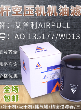 AIRPULL 艾普利 螺杆空气压缩机WD1374 AO135177 空压机油滤芯