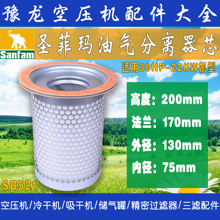 郑州22KW螺杆空压机油气分离器 油分芯 圣菲玛Sanfam油分SB521