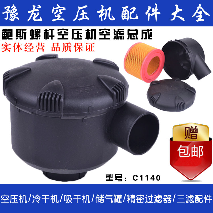 鲍斯螺杆空压机7.5KW空滤总成  C1140空滤总成空气压缩机 空滤芯