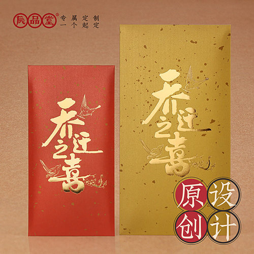 入宅乔迁之喜红包袋辰品堂定制