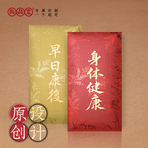 辰品堂送礼利是封身体健康祝福