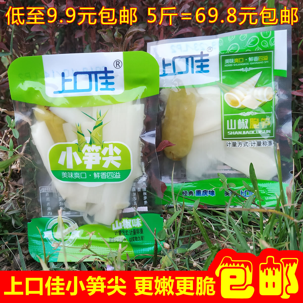 上口佳山椒小笋尖脆笋片小包竹笋即食零食更嫩更脆9.9包邮5斤特惠