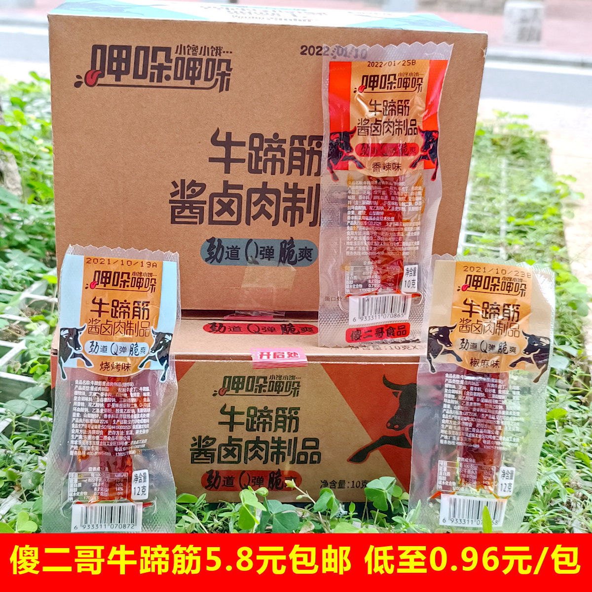 傻二哥牛蹄筋呷哚即食烧烤牛板筋香辣酱卤肉制品熟食小包装零食