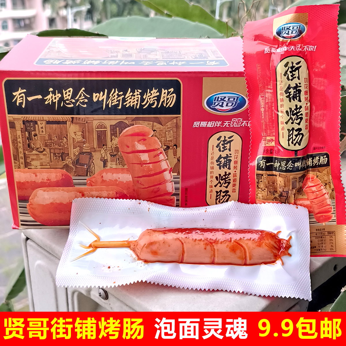 贤哥常温即食广州街铺烤肠热狗