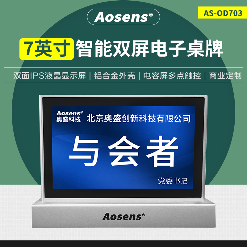 Aosens奥盛 7英寸双面液晶屏 电子桌牌POE供电 智能桌牌 AS-OD703 文具电教/文化用品/商务用品 定制菜谱/桌牌/台牌 原图主图