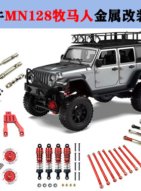 莽牛128牧马人金属升级件MN128轮毂传动轴液压避震舵转向拉杆
