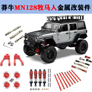 莽牛128牧马人金属升级件MN128轮毂传动轴液压避震舵转向拉杆