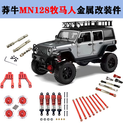 莽牛牧马人MN128金属改装件
