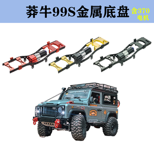 莽牛D90改装 升级MN99S全金属底盘370电机金属舵机舱横梁底盘配重