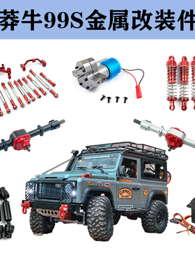 莽牛D90改装升级MN99S金属配件传动轴370金属波箱件避震拉杆桥壳