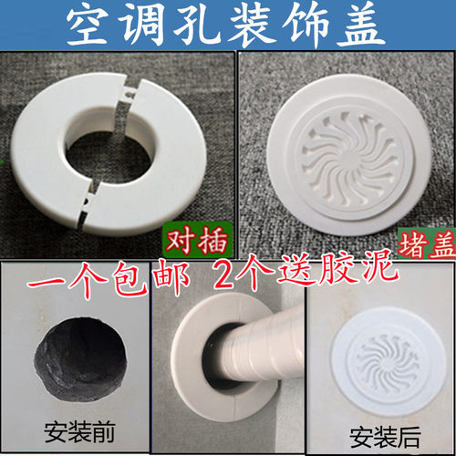 空调孔装饰盖空调洞遮丑墙孔堵盖墙洞遮挡套空调管眼口管道堵塞器 - 封面