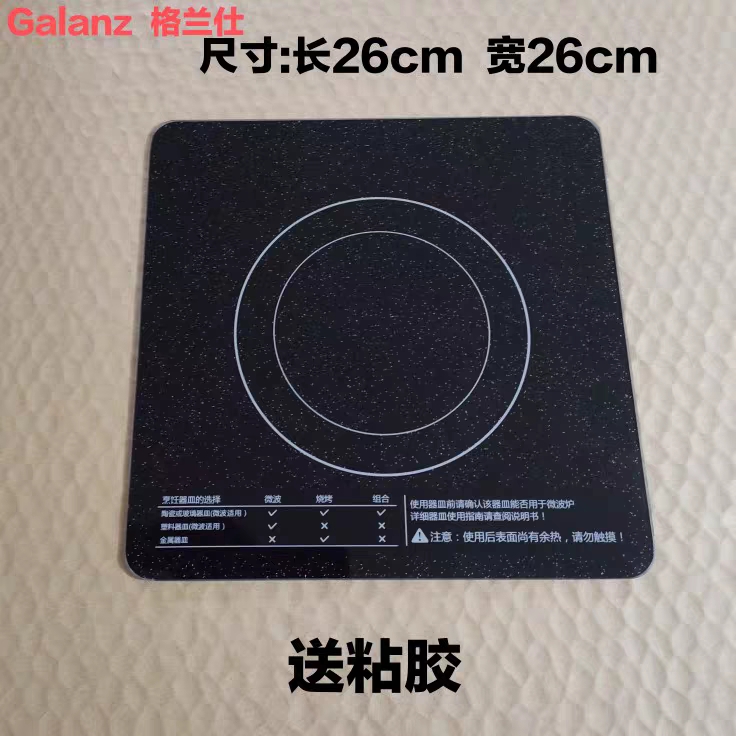 原装格兰仕平板微波炉面板腔体内底板陶瓷板微晶板26cm*26cm圆角