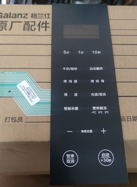 格兰仕微波炉按键面板G90F25CN3LN-C2(T1)薄膜开关线路面板新款