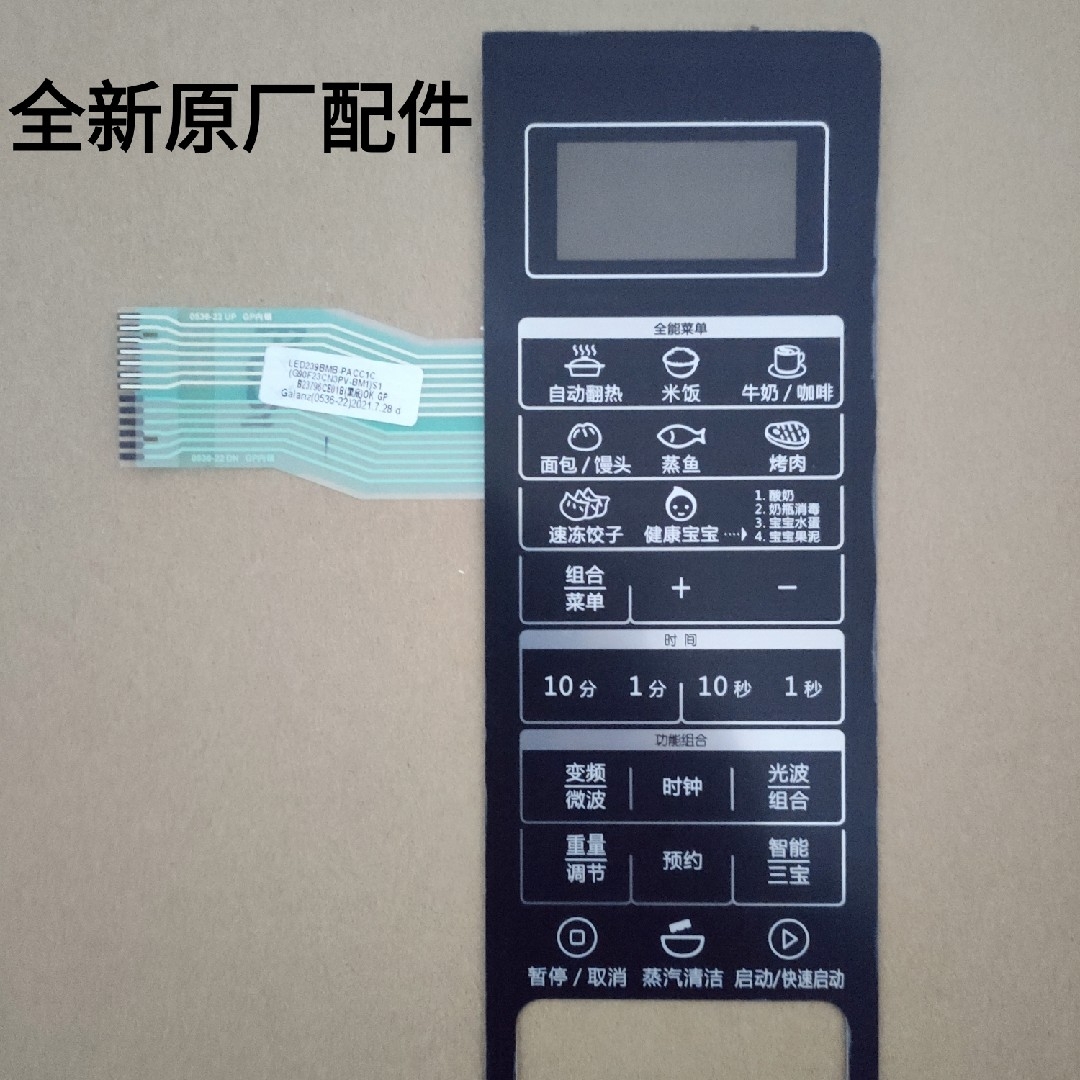 格兰仕微波炉配件G90F23CN3PV-BM1(S2) 薄膜开关面板全新原装
