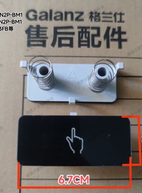 格兰仕微波炉HC-83203FB HC-83303FB门按钮电源按键HC一83303FB