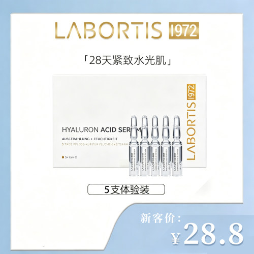 【临期】LABORTIS莱柏氏德国玻尿酸补水保湿修复肌底5支/盒