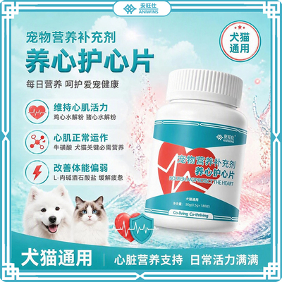 安旺仕营养保健护心片辅助护心力