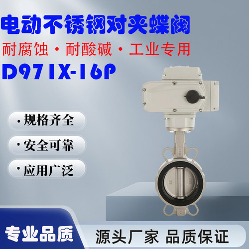 304不锈钢电动对夹蝶阀D971X-16P