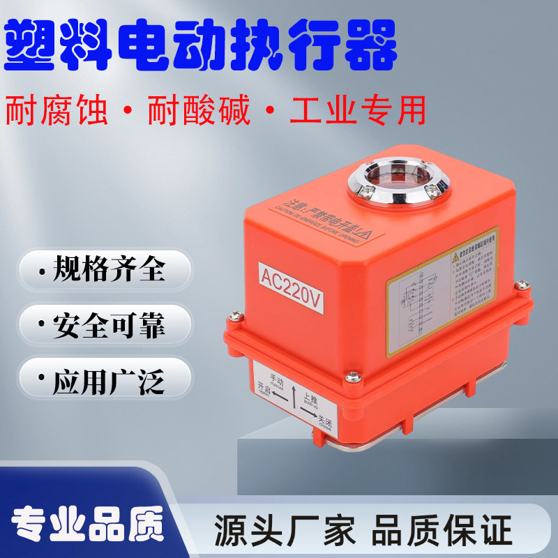 PVC/UPVC角行程电动执行器
