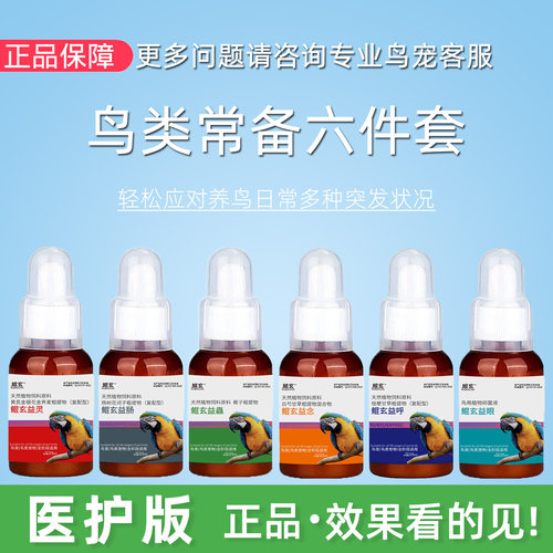 鲲玄益念鹦鹉常备六件套