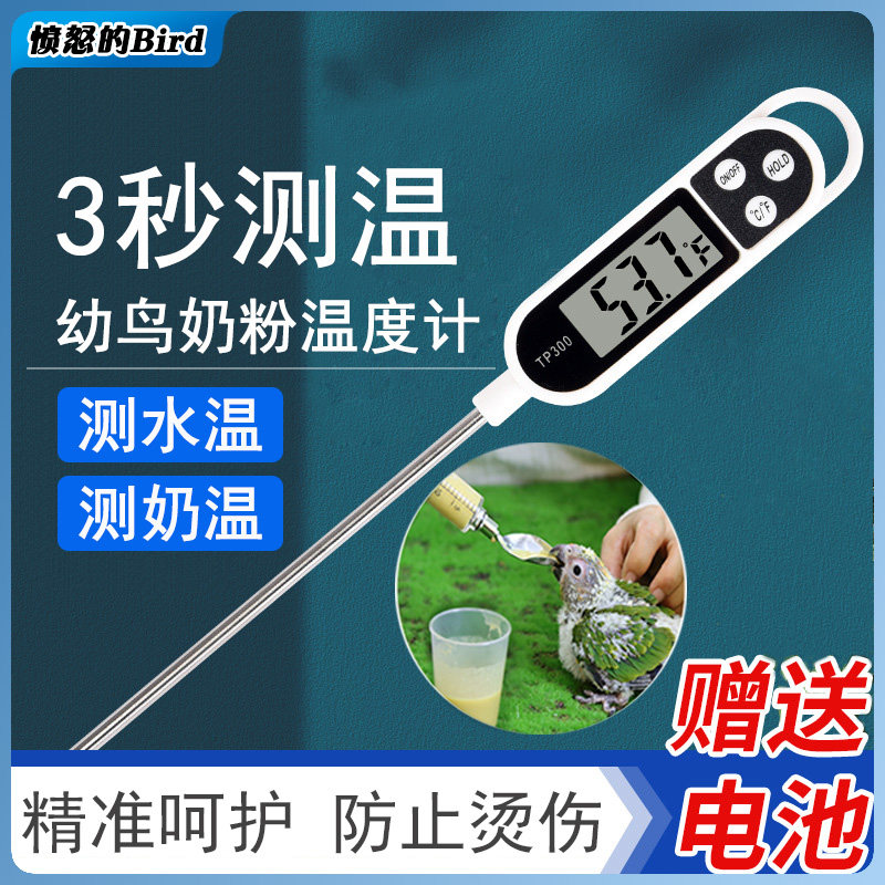 鹦鹉幼鸟喂食冲调奶粉测温计电子食品温度计厨房家用奶粉测水温计