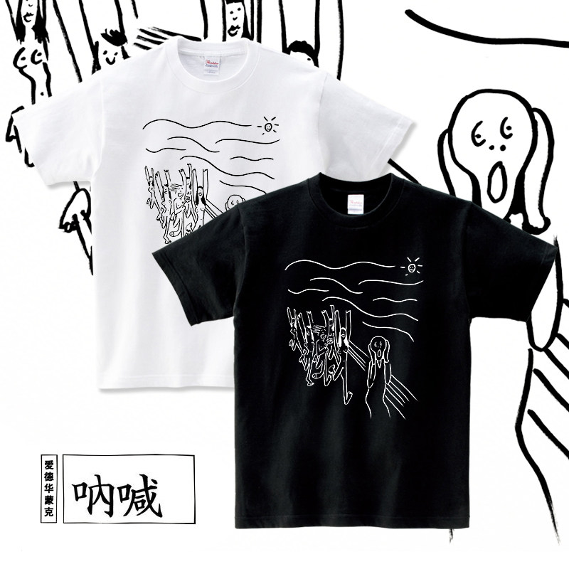 恶搞爱德华蒙克呐喊嚎叫edvard munch简约简笔画男女纯棉短袖t恤