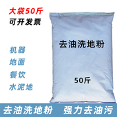 50斤除油洗地粉厨房饭店去油污水泥地面清洗剂去油车间地面清洁
