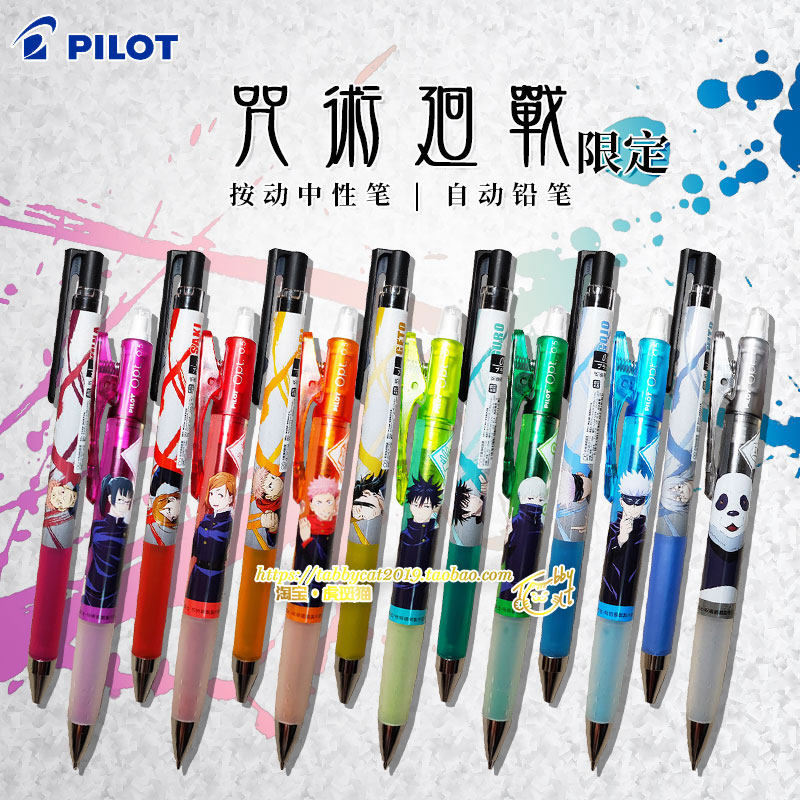 百乐pilot咒术回战限定juice up果汁按动中性笔黑色中油自动铅笔