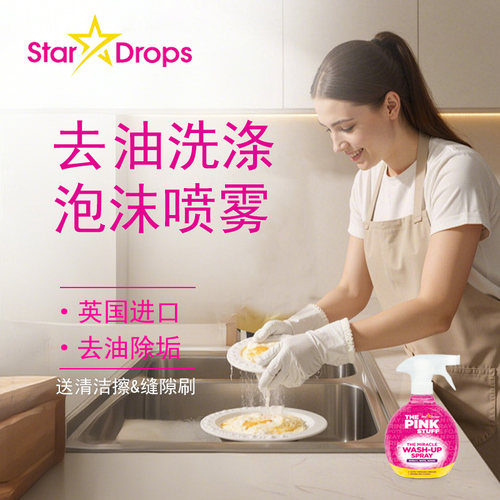 英国进口Star Drops粉利来厨房去油洗涤泡沫喷雾剂the pink stuff