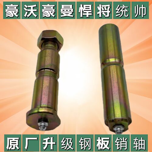 【原厂推荐】豪沃轻卡钢板销轴
