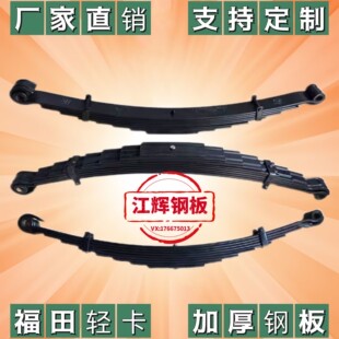 福田奥铃捷运时代轻卡4米2货车加厚前后钢板弓子板总成单片板簧