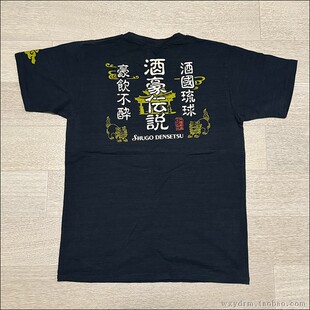 酒国琉球 酒豪传说 冲绳县产 泡盛 日本造酒厂 日式竹节棉短袖T恤