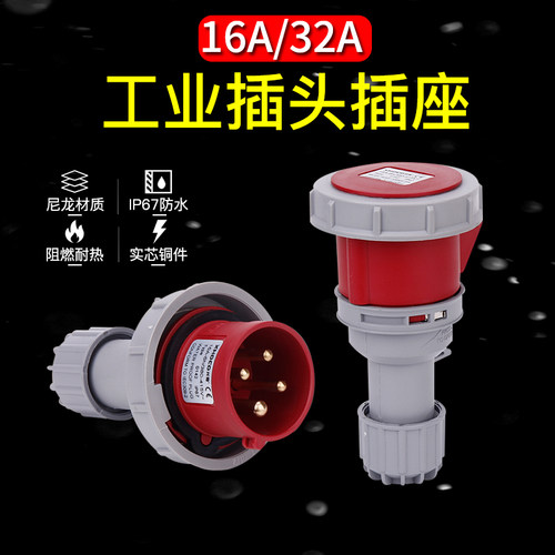 工业插头插座连接器三相电