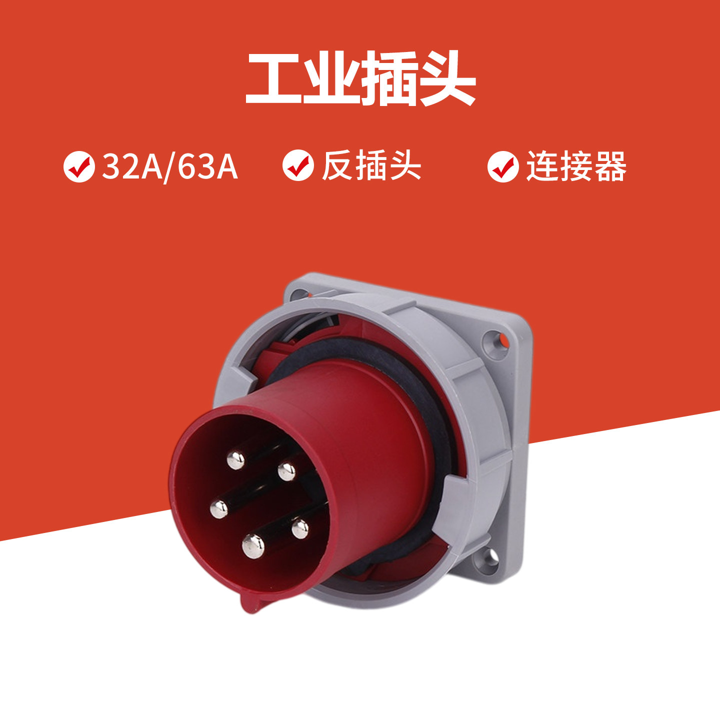 63A工业插头航空插座 5芯反插4芯3芯连接器