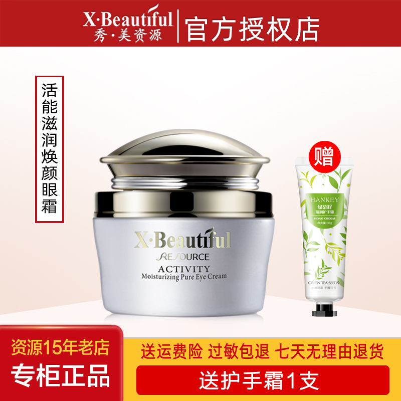 秀美资源专柜正品活能滋润焕颜眼霜30g补水保湿淡化黑眼圈细纹