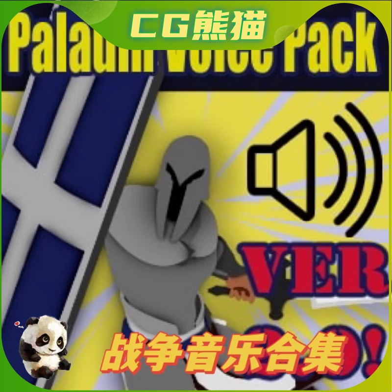 UE4虚幻5 Paladin/Warrior Voice Pack 战争战士音效合集 商务/设计服务 设计素材/源文件 原图主图