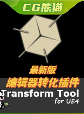 UE4虚幻5.5 Transform Tool Plugin 编辑器转化插件 4.26-5.5