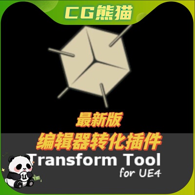 UE4虚幻5.5 Transform Tool Plugin 编辑器转化插件 4.26-5.5
