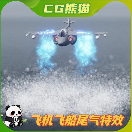UE4虚幻5 Flying Vehicle FX 飞机飞船飞行器尾气追踪特效