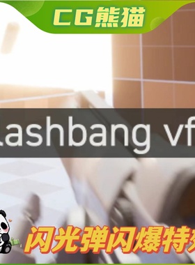UE4虚幻5 Flashbang VFX 手榴弹闪光弹闪爆特效