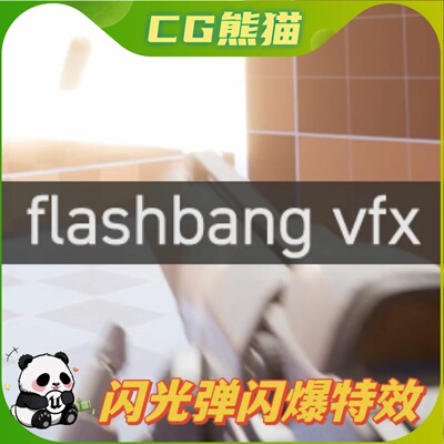 UE4虚幻5 Flashbang VFX 手榴弹闪光弹闪爆特效