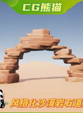 UE4虚幻5 Stylized Desert Rocks 风格化沙漠岩石道具