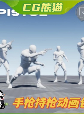 UE4虚幻5 Pistol Mega MocapAnimPack 写实手枪持枪动捕动画包