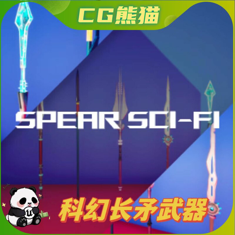 UE4虚幻5 Spear Sci-fi 科幻长矛长枪战斗武器