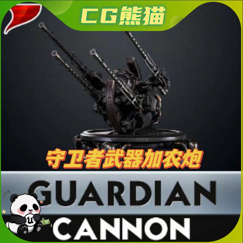 UE4虚幻5 Guardian Cannon 守护者武器加农炮带动画特效音效