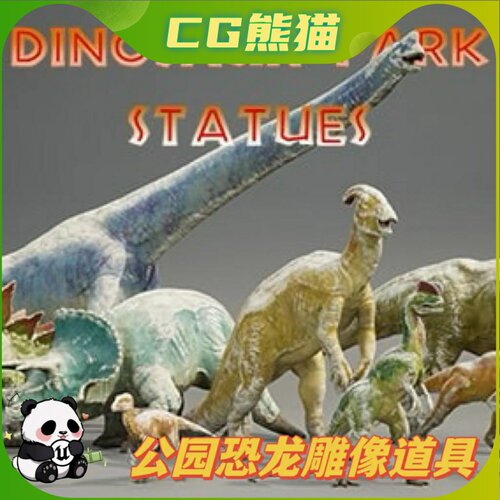 UE5虚幻5 DINOSAUR PARK statues 公园博物馆恐龙雕像道具模型
