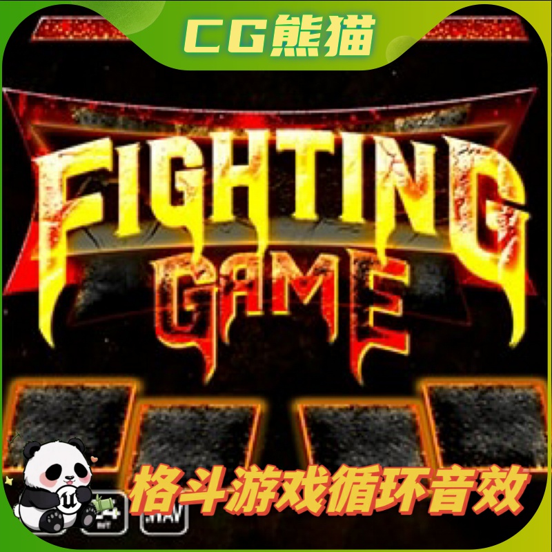 UE4虚幻5 Fighting Game Loops and Sound Effect 格斗游戏音效