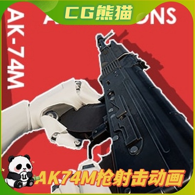 UE5虚幻5 AAA AK74M FPS ANIMATION PACK 高品质AK74M射击动画包